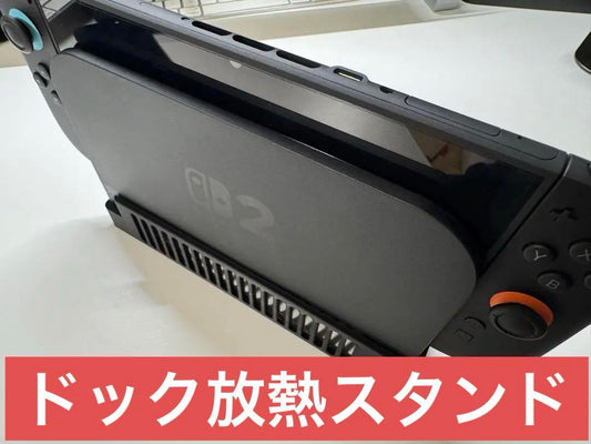 【Switch2専用】ドック放熱スタンド（3Dプリント製／新品）